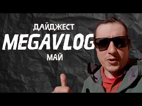 Видео: Дайджест МАЙ | Коллаборация Ortlieb и Umba gear #17