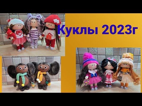 Видео: Мои куклы 2023 год