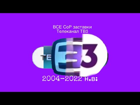 Видео: Все СоР заставки телеканала тв3(2004-2022 н.в:)