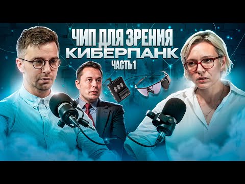Видео: Зрительный имплант – киберпанк  или технология реальности ближайших лет.   (Часть 1).