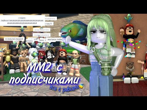 Видео: MM2 c ПОДПИСЧИКАМИ 🔫 (🐠все с рыбками🐠)