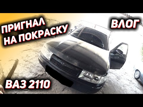 Видео: Еду отдавать машину на покраску. Что в итоге получилось. Ваз 2110.