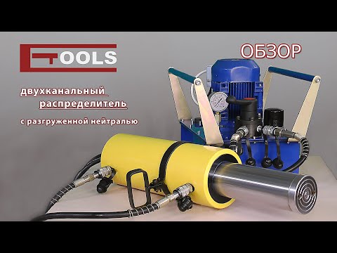 Видео: Гидравлическая маслостанция