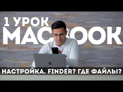 Видео: 1 урок по MacBook. Настройка. Finder - работа с файлами. Быстрый просмотр файлов по очереди. MacPetr