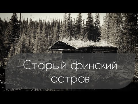 Видео: Заброшенный остров Мантсинсаари | поиск монет с металлоискателем | коп 2023