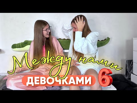 Видео: Между нами девочками #6. Рубрика НЕ ЗНАЮ