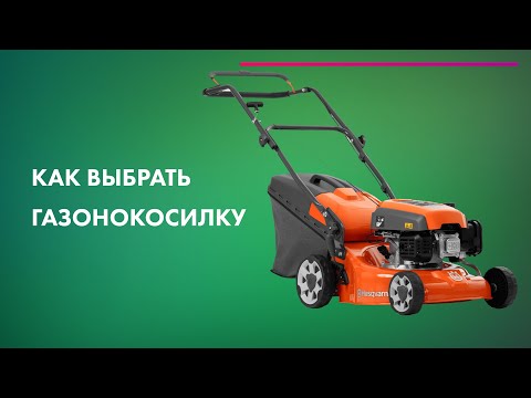 Видео: КАК ВЫБРАТЬ ГАЗОНОКОСИЛКУ 🍀 ЭЛЕКТРИЧЕСКАЯ, БЕНЗИНОВАЯ, АККУМУЛЯТОРНАЯ 🔥 ЭКСПЕРТ Husqvarna