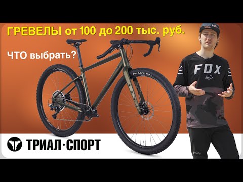 Видео: ГРЕВЕЛЫ от 100 до 200 тыс. рублей в "Триал-Спорт". ЧТО выбрать? Мнение Дмитрия Таёкина