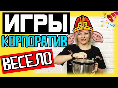 Видео: Игры и конкурсы на корпоратив в коллективе | Игры для коллег на корпоративе Конкурсы для коллектива