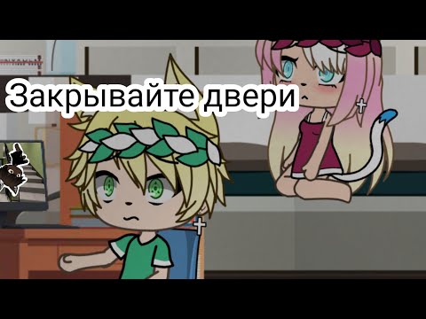 Видео: Закрывайте двери Страшилка ГАЧА ЛАЙФ