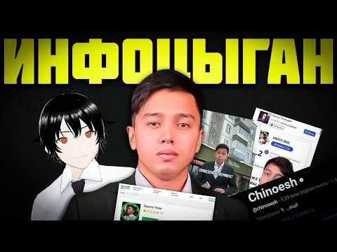 Видео: САМЫЙ ГЛАВНЫЙ КАЗАХСКИЙ ИНФОЦЫГАН (Chinoesh)