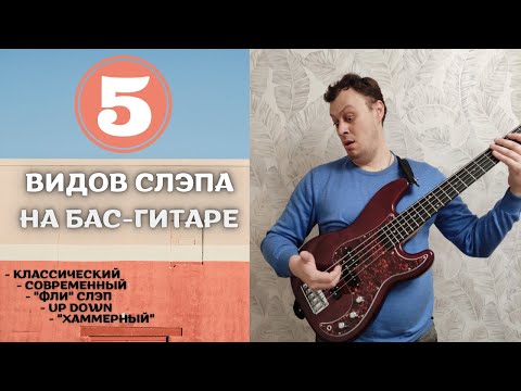 Видео: 5 ВИДОВ СЛЭПА НА БАС-ГИТАРЕ