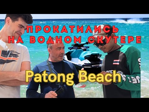 Видео: Patong Beach. Прокатались на водном мотоцикле в Тае.  Вечерний Патонг - Тайланд