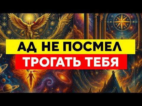 Видео: Ад не посмел тронуть тебя... но теперь всё зависит от твоего выбора.