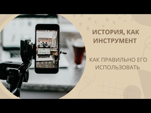 Видео: Истории как инструмент. Как правильно его использовать