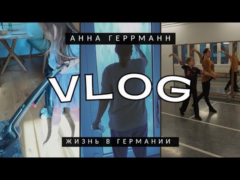 Видео: Германия//Подготовка по полному плану// Мотивация на уборку//