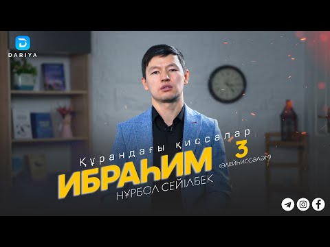 Видео: Құран қиссалары: Ибраһим пайғамбар-3 | Нұрбол Сейілбек