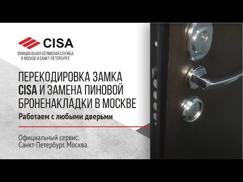 Видео: Перекодировка замка Cisa и замена пиновой броненакладки в Москве. Работаем со всеми дверьми. Обзор!