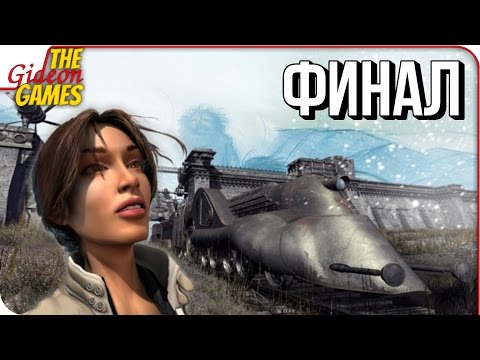 Видео: SYBERIA ➤ Прохождение #3 ➤ ГОСПОДИН СМЕТАНА [финал]