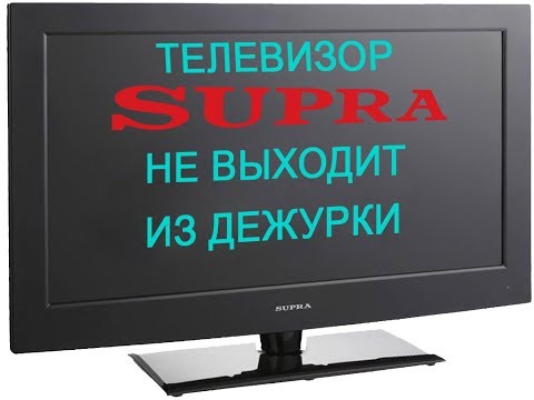 Видео: Телевизор SUPRA STV LC3215WD не выходит из дежурного режима, не включается,индикатор горит