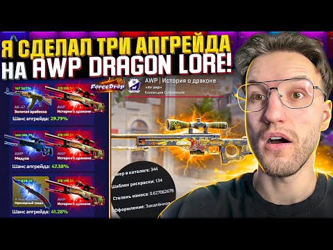 Видео: Наконец-то смог выбить AWP | DRAGON LORE на FORCEDROP?! ТРИ ТОПОВЫХ СКИНА в Апгрейд на ДЛ! (CS2/КС2)