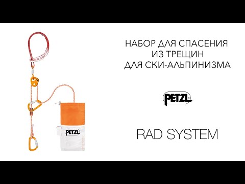 Видео: Набор для спасения из трещин для ски-альпинизма Petzl RAD System
