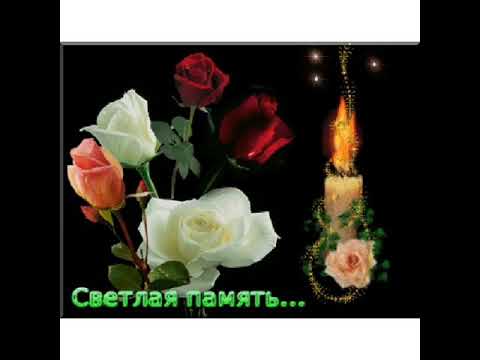 Видео: Светлая память