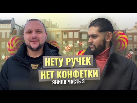 Видео: "Янила Кантри" | Нету ручек, нет конфетки | Легалайз