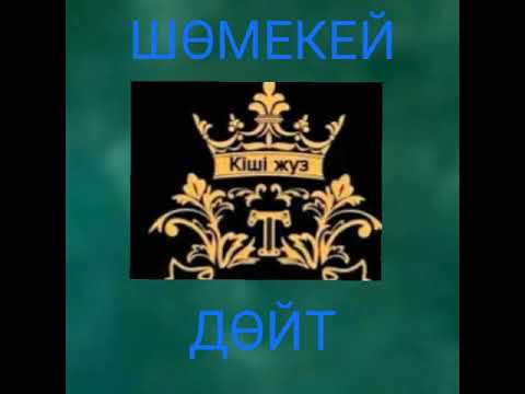 Видео: Шөмекей мықты қазақ ұлты😎😎😎