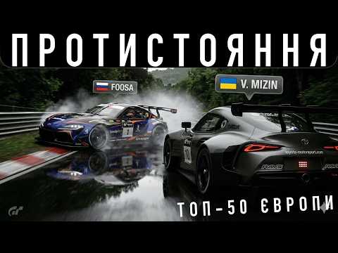 Видео: ГОНКА ТОП-50 ЄВРОПИ | Як їздять ТОП-гравці Gran Turismo 7
