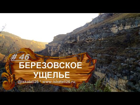 Видео: Березовское ущелье. Окрестности Кисловодска 2021