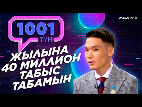 Видео: Жылына 40 миллион табыс табатын 17 жастағы кәсіпкер Айқын Тасқын