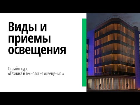 Видео: Первый вебинар курса "Техника и технология освещения"