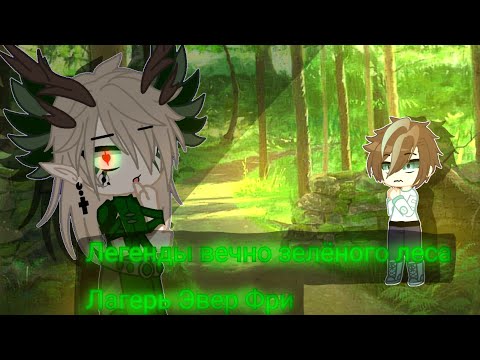 Видео: Клип: Легенды вечно зелёного леса лагерь эвер фри || я сделала ура! || приятного просмотра/апетита||