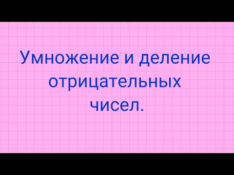 Видео: Умножение и деление отрицательных чисел.