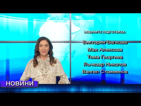 Видео: Новини от Петрич и Сандански 08/10/2024 година