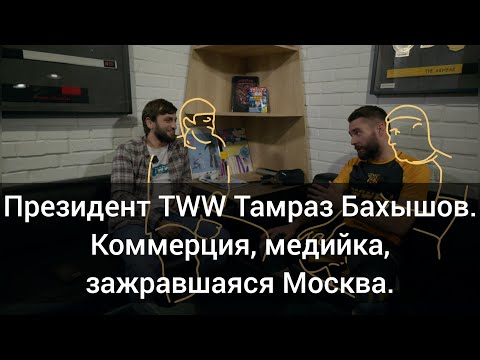 Видео: Президент лиги TWW Тамраз Бахышов. Идея TWW. Трудности организаторов. Медийка. Team fights.