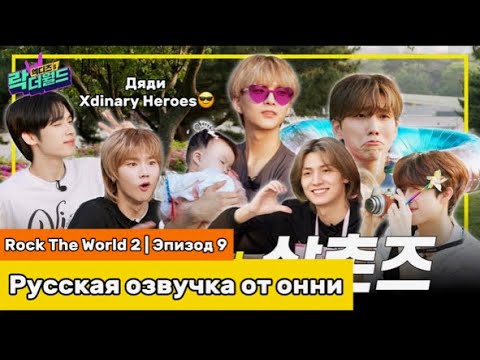 Видео: [Русская озвучка от онни] Rock The World 2 | Эп.9 | Дяди Xdinary 😎 Рок должен быть грубым и жестким