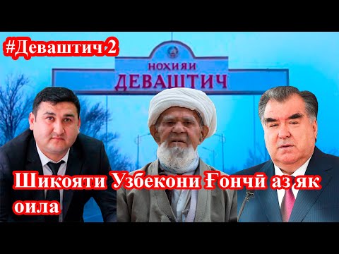 Видео: Деваштич ё Ғончӣ зери ситами як оила #2