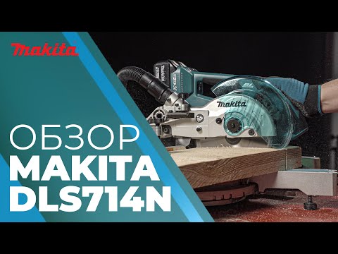Видео: Обзор аккумуляторной торцовочной пилы консольного типа Makita DLS714N
