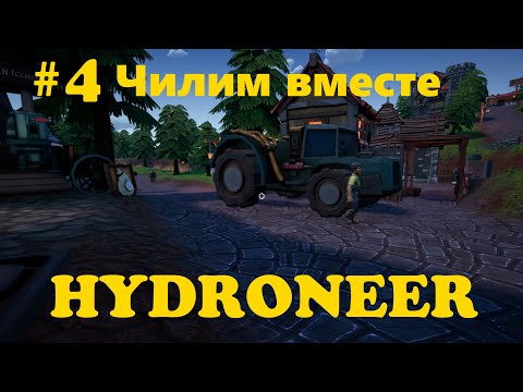 Видео: #4 Hydroneer- Отдыхаем вместе 2 ая попытка