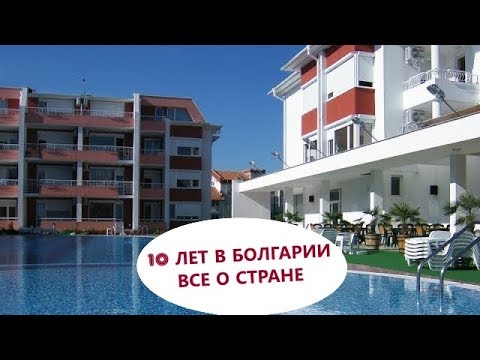 Видео: ЖИЗНЬ в БОЛГАРИИ, стаж 10 лет.  Часть 2