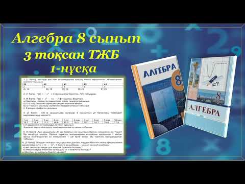 Видео: Алгебра, 8-сынып, 3-тоқсан, ТЖБ 1-нұсқа
