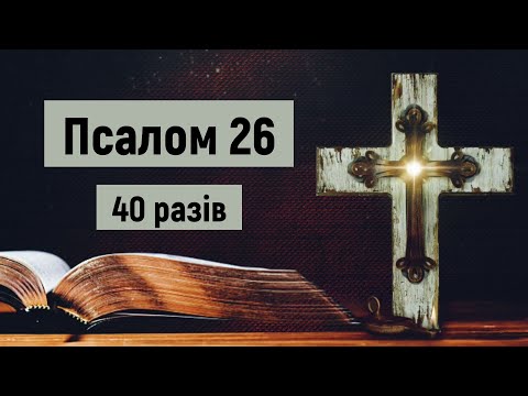 Видео: 🎚Псалом 26 в час війни (40 разів) /Не живіть в страху, моліться/Господь —моє Світло і мій Спаситель