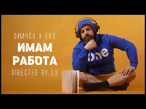 Видео: Dim4ou x EVG - ИМАМ РАБОТА / IMAM RABOTA