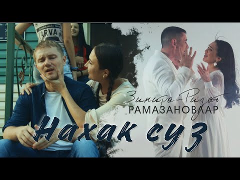 Видео: ЯНА КЛИП! 😭 НАХАК СУЗ - Ризат-Зинира Рамазановлар (Премьера, 2021)