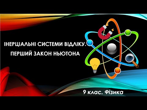 Видео: Урок №32. Інерціальні системи відліку. Перший закон Ньютона (9 клас. Фізика)