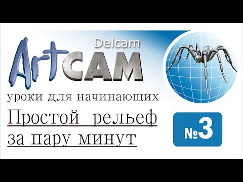 Видео: Уроки Artcam. Простой рельеф за пару минут