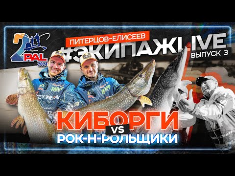 Видео: 27 кг уже не катит! Щучий тур. PAL 2024 #ЭкипажLIVE