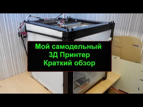 Видео: Мой самодельный 3Д Принтер. Краткий обзор